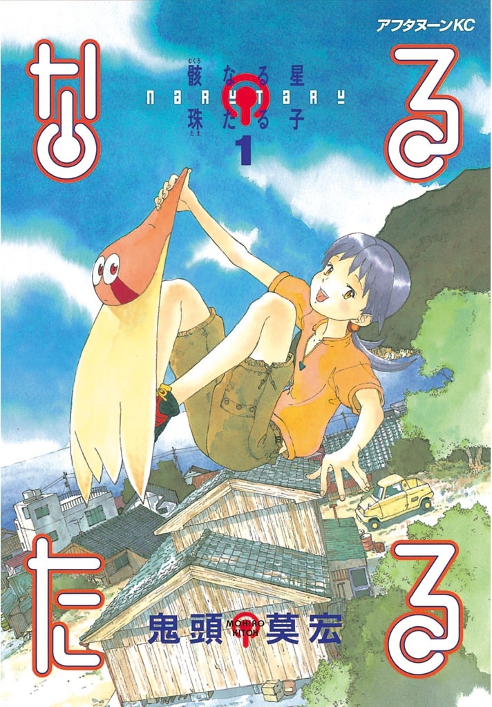 【期間限定　無料お試し版　閲覧期限2026年4月22日】なるたる（１）