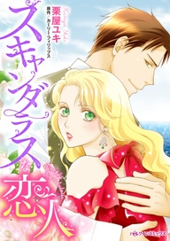 スキャンダラスな恋人 無料 試し読みなら Amebaマンガ 旧 読書のお時間です