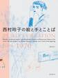西村玲子の絵と手とことば