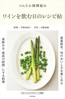 ソムリエ料理家の ワインを飲む日のレシピ帖