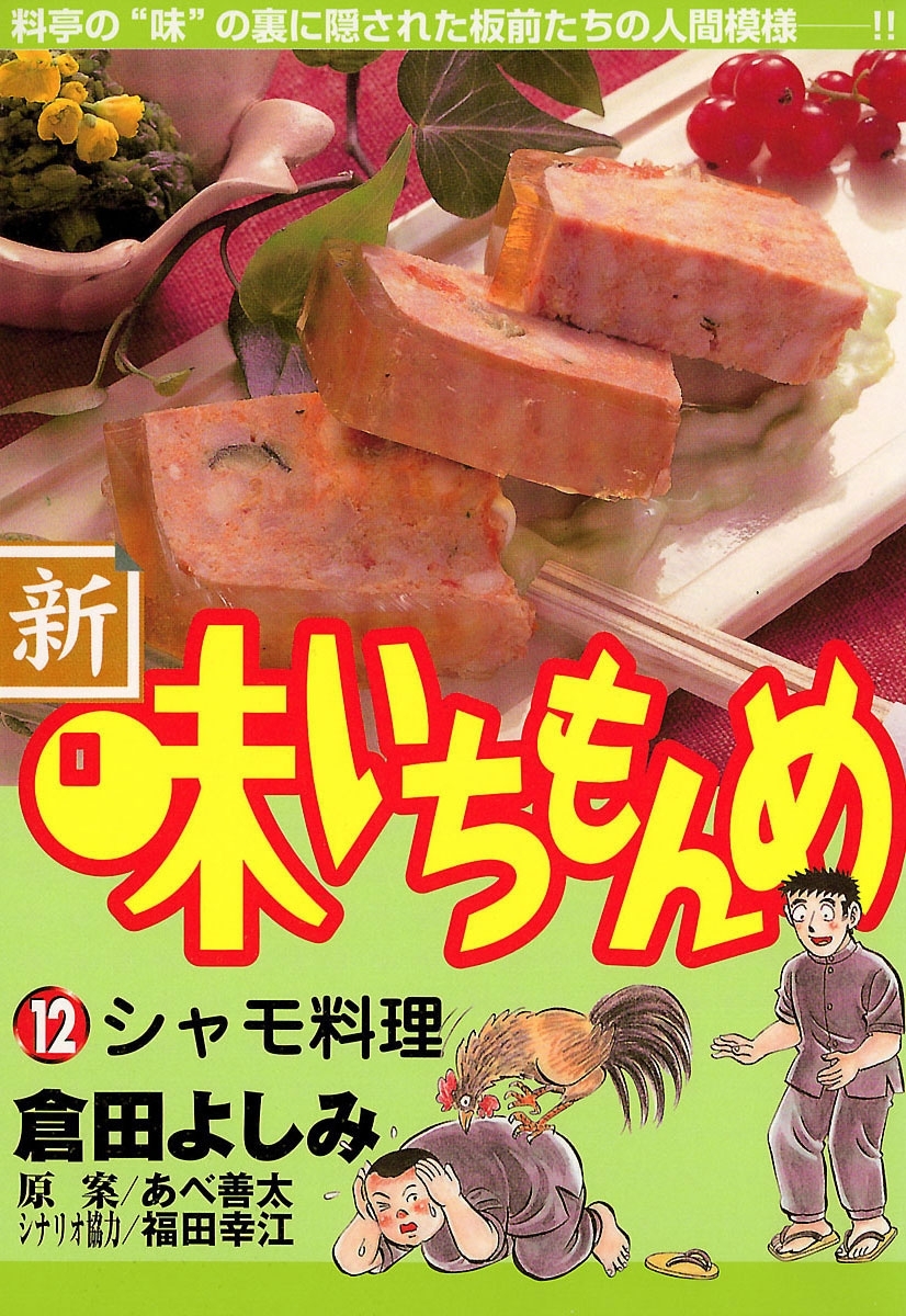 新・味いちもんめ　12