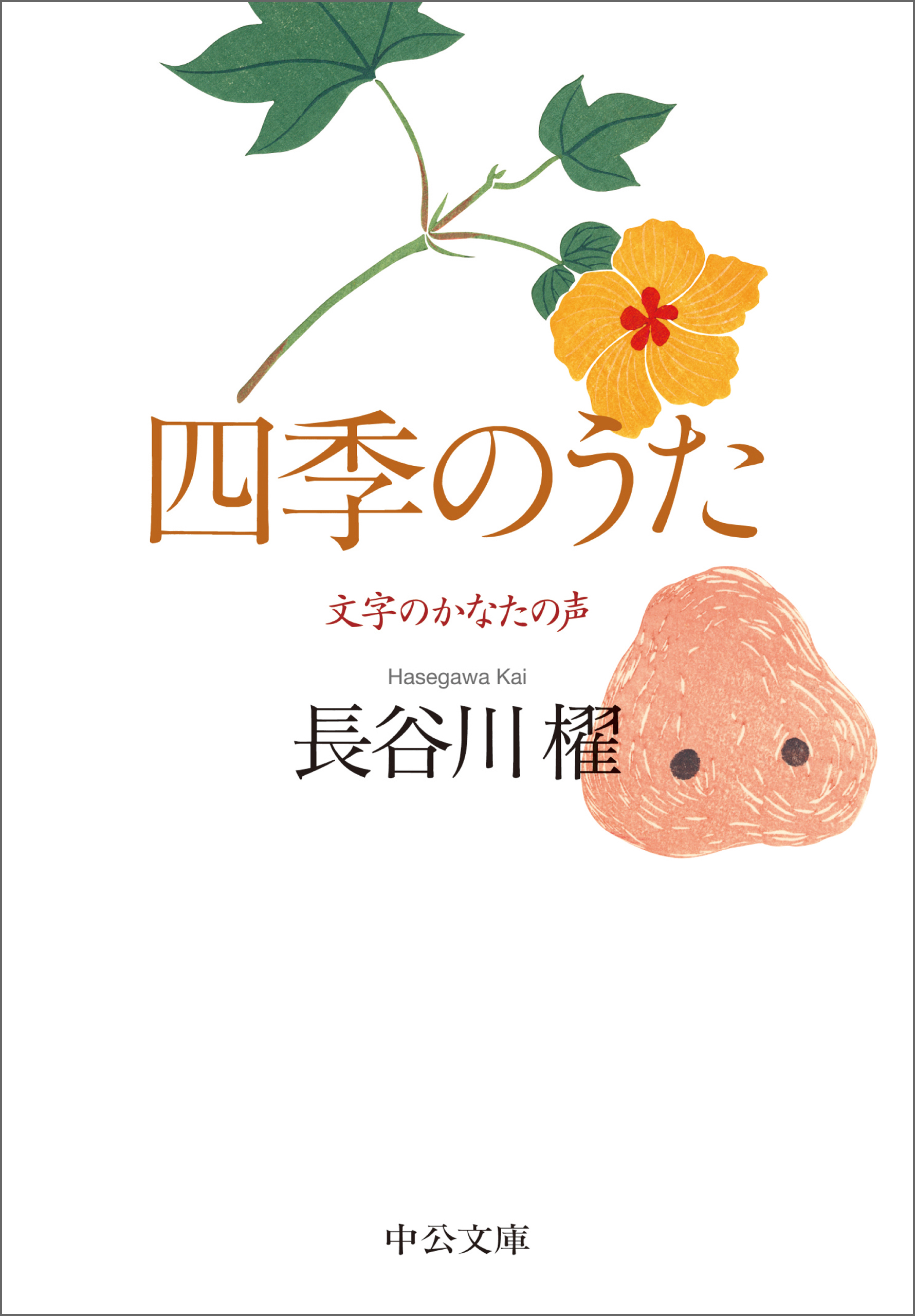 四季のうた　文字のかなたの声