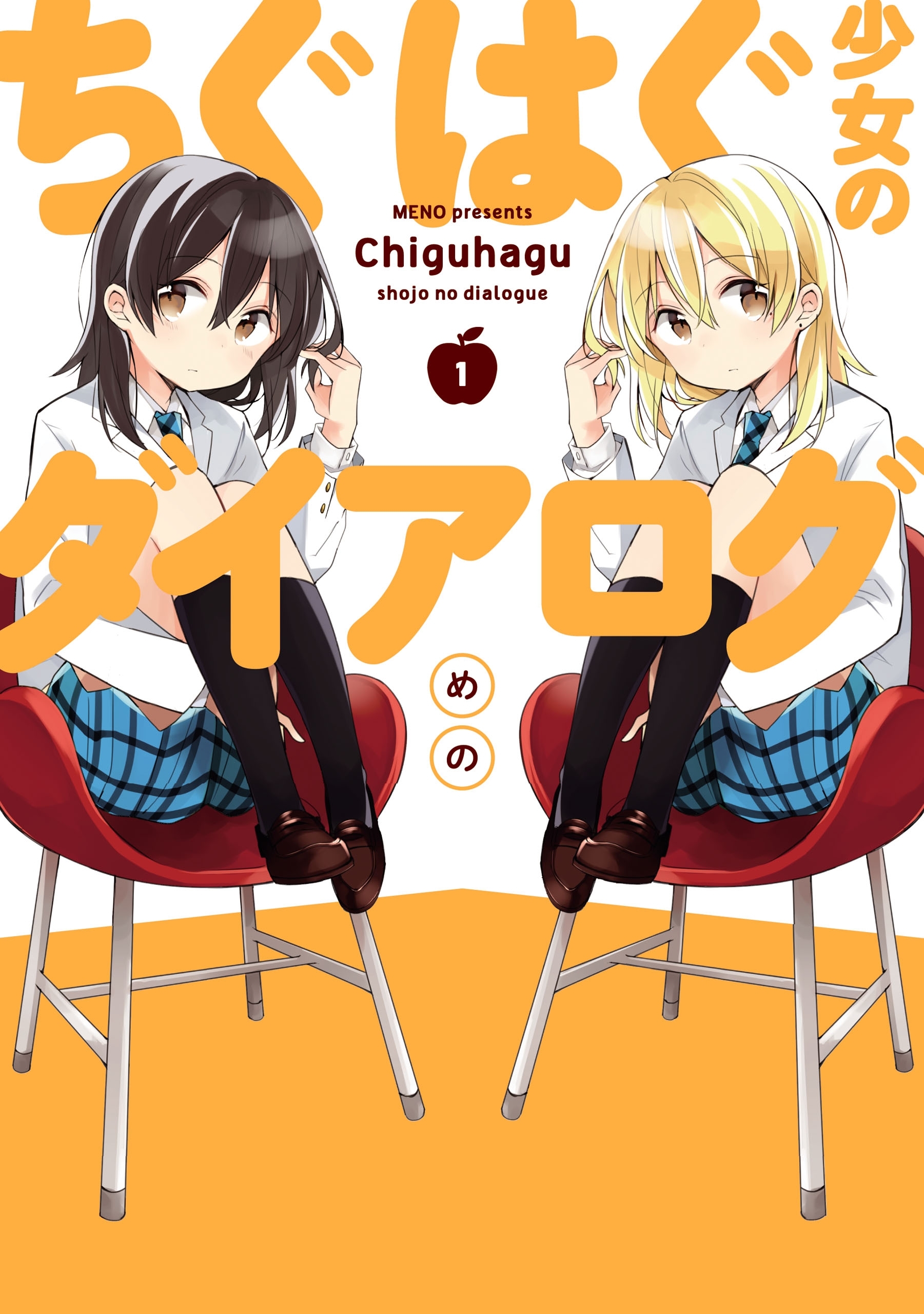 ちぐはぐ少女のダイアログ(1)