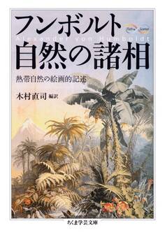 フンボルト 自然の諸相 ──熱帯自然の絵画的記述
