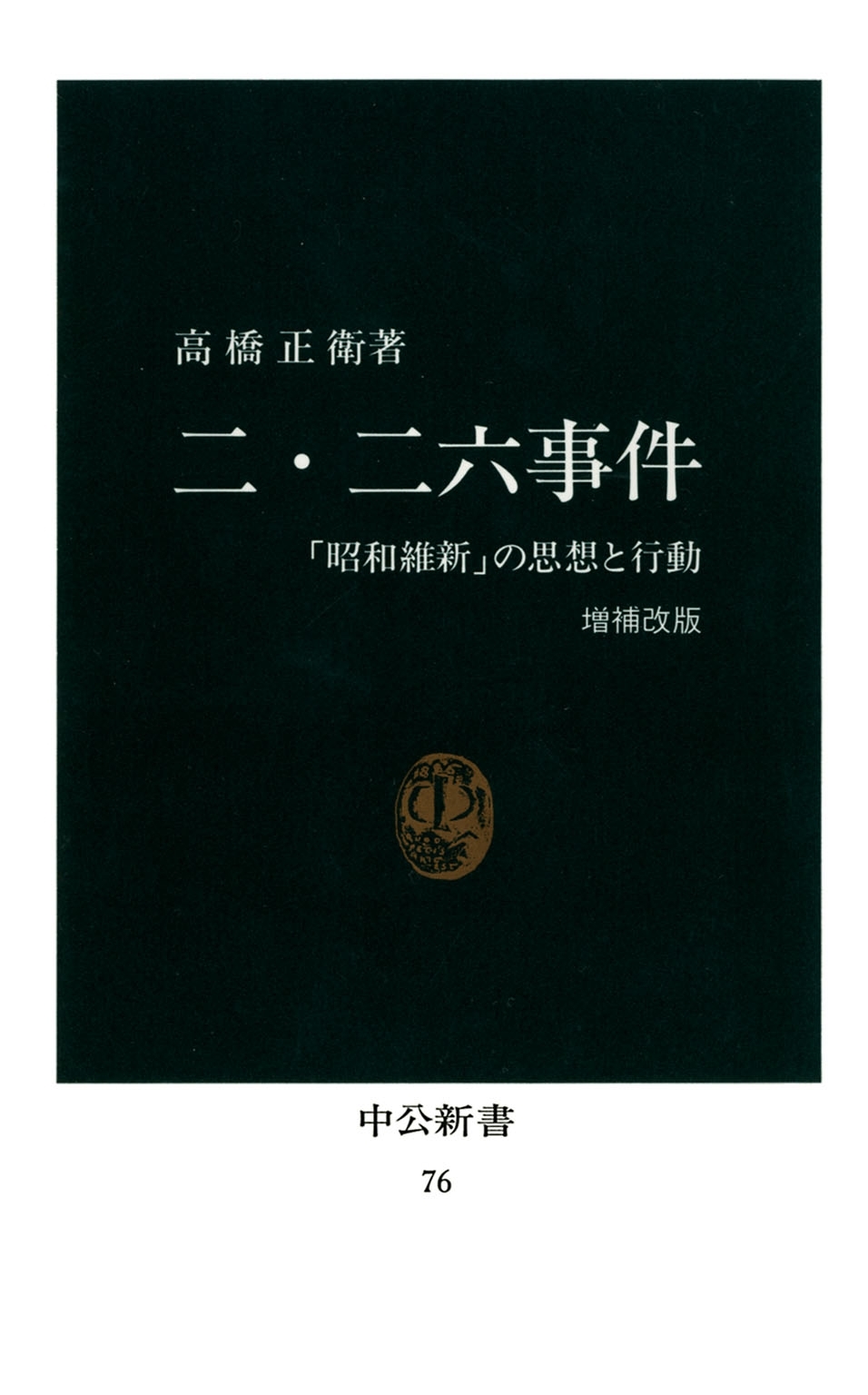 二・二六事件　「昭和維新」の思想と行動 [増補改版]