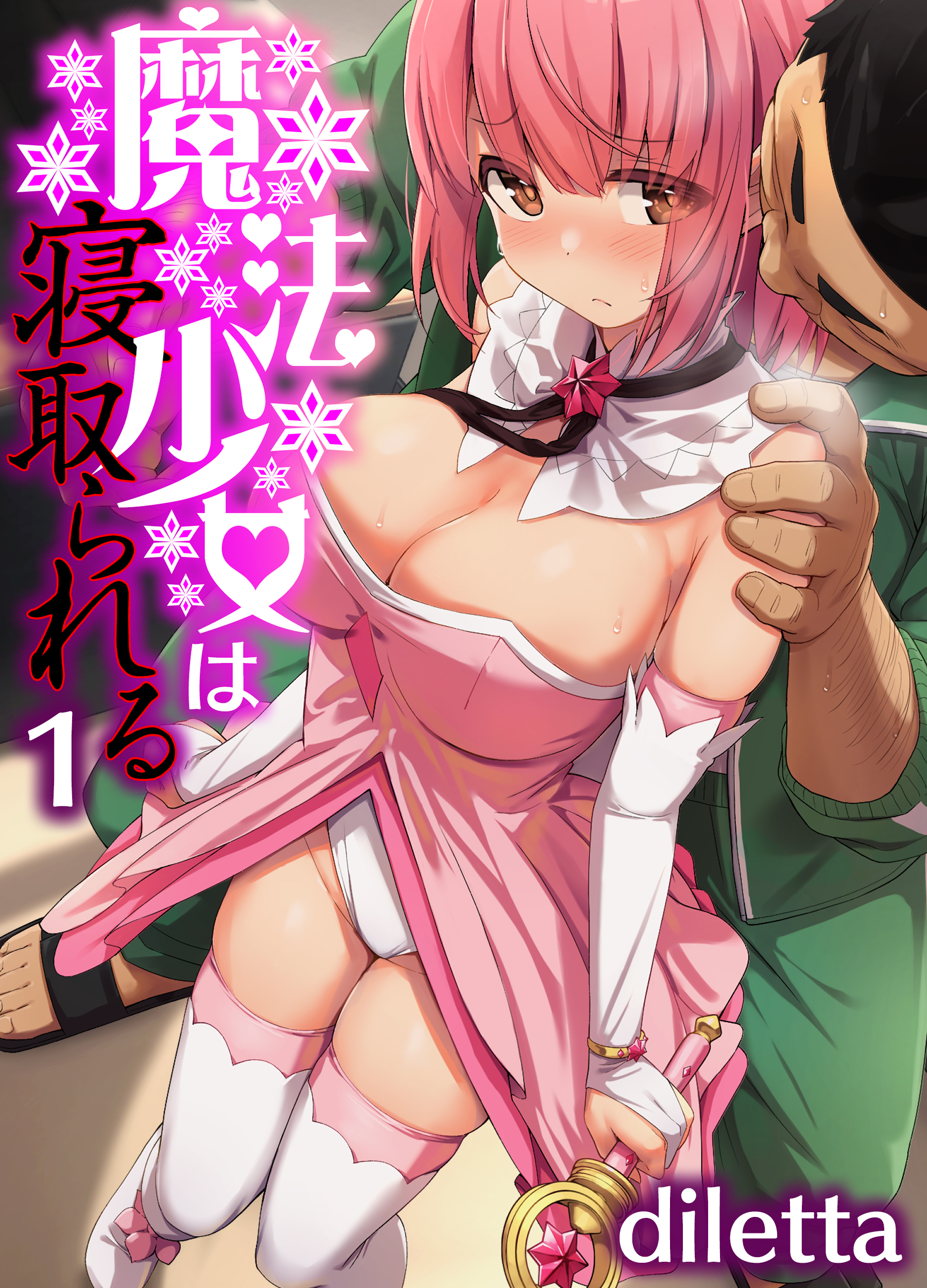 魔法少女は寝取られる(1)