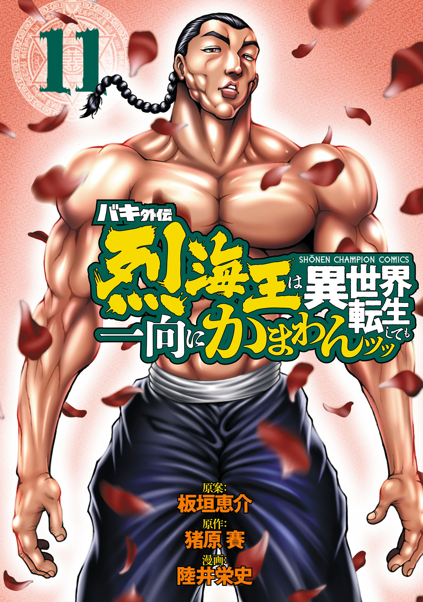 バキ外伝 烈海王は異世界転生しても一向にかまわんッッ　11