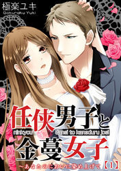任侠男子と金蔓女子～あなたのにおいに染め上げて(1)