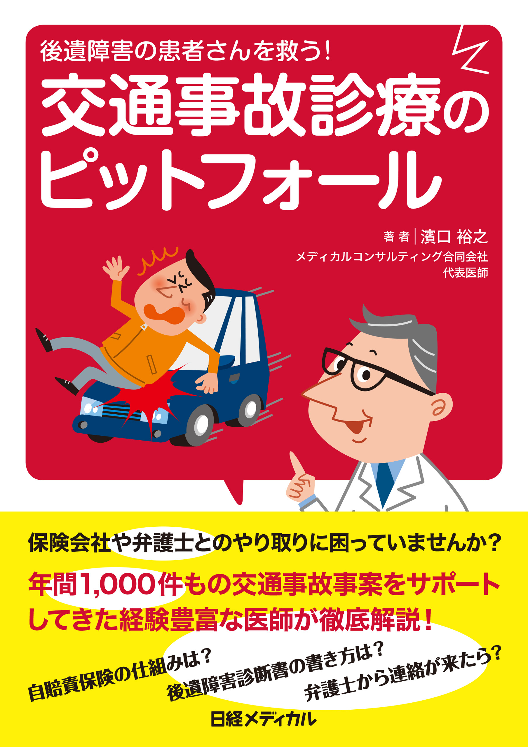 後遺障害の患者さんを救う！　交通事故診療のピットフォール