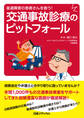 後遺障害の患者さんを救う! 交通事故診療のピットフォール
