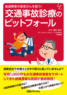 後遺障害の患者さんを救う! 交通事故診療のピットフォール