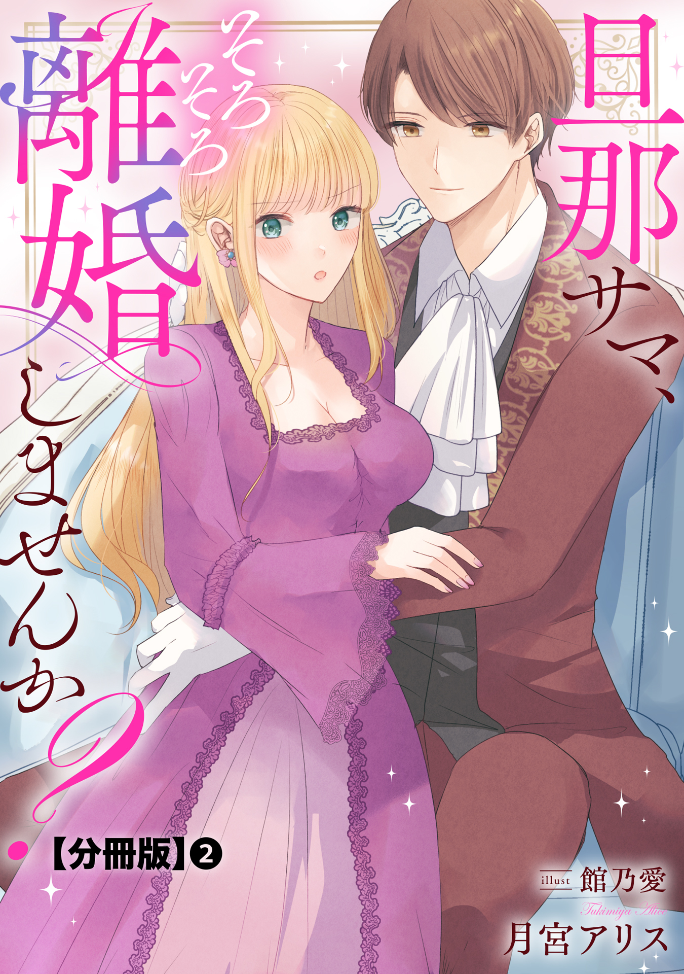 旦那サマ、そろそろ離婚しませんか？【分冊版】2