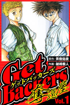 【期間限定 無料お試し版 閲覧期限2026年8月15日】GetBackers-奪還屋- 1(ハーパーコリンズ・ジャパン×アルト出版)
