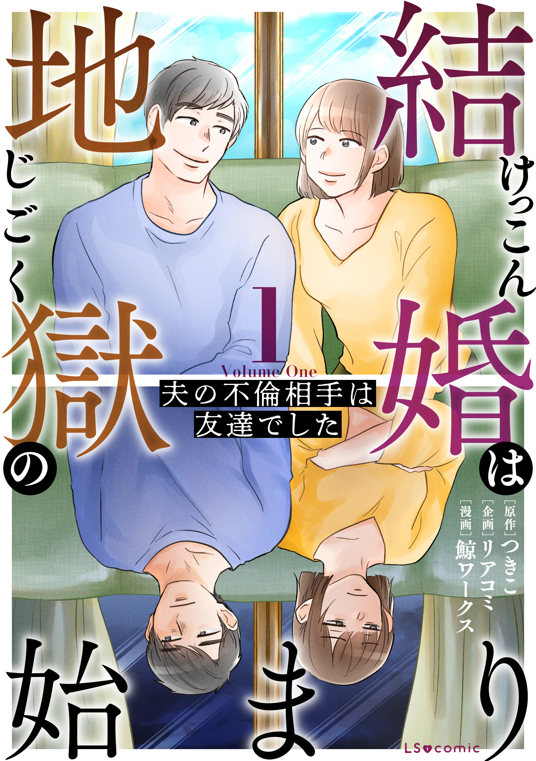 結婚は地獄の始まり　1　夫の不倫相手は友達でした【期間限定 無料お試し版】