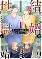 結婚は地獄の始まり 1 夫の不倫相手は友達でした【期間限定 無料お試し版】