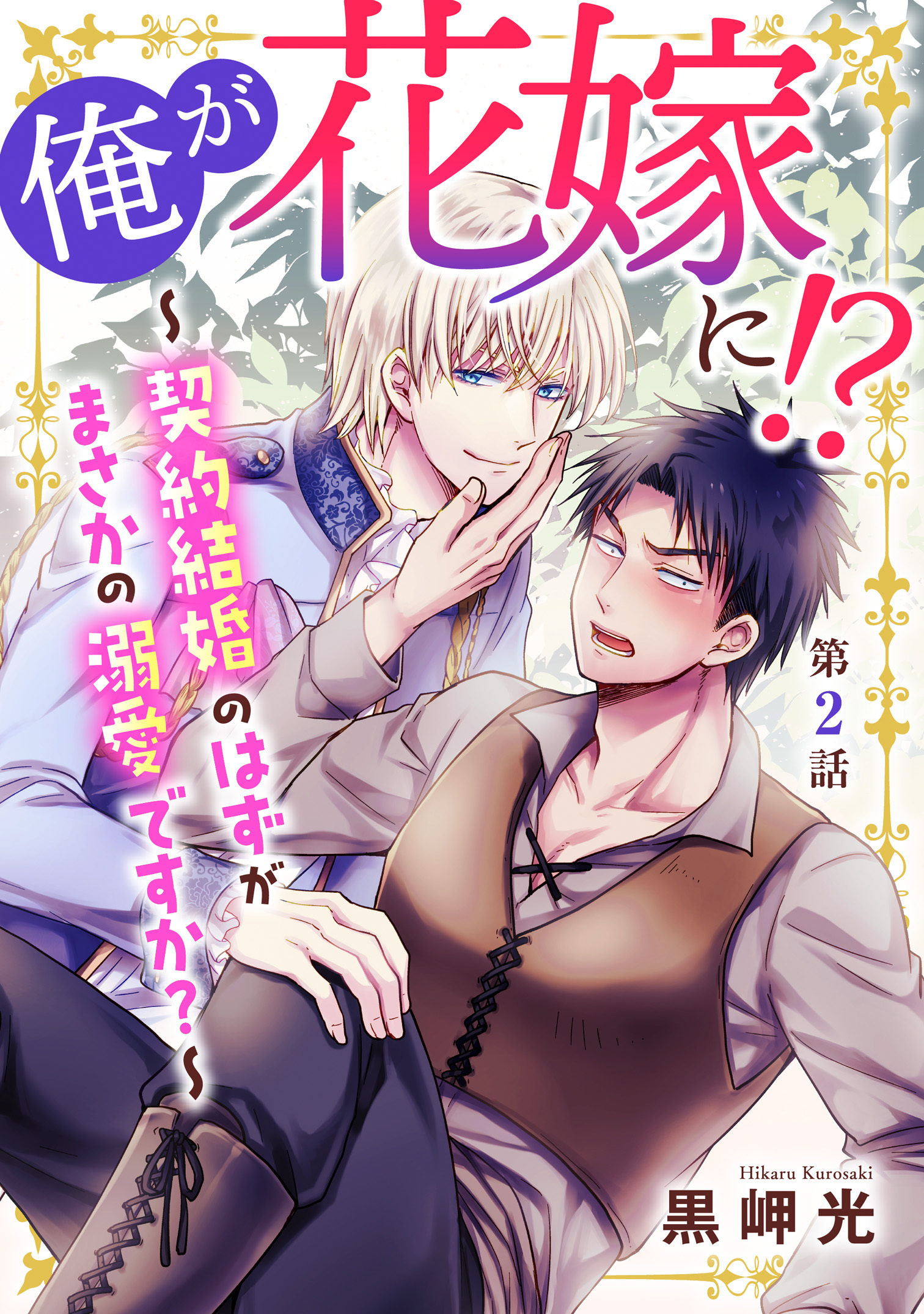 【期間限定　無料お試し版　閲覧期限2026年1月11日】俺が花嫁に！？～契約結婚のはずがまさかの溺愛ですか？～2