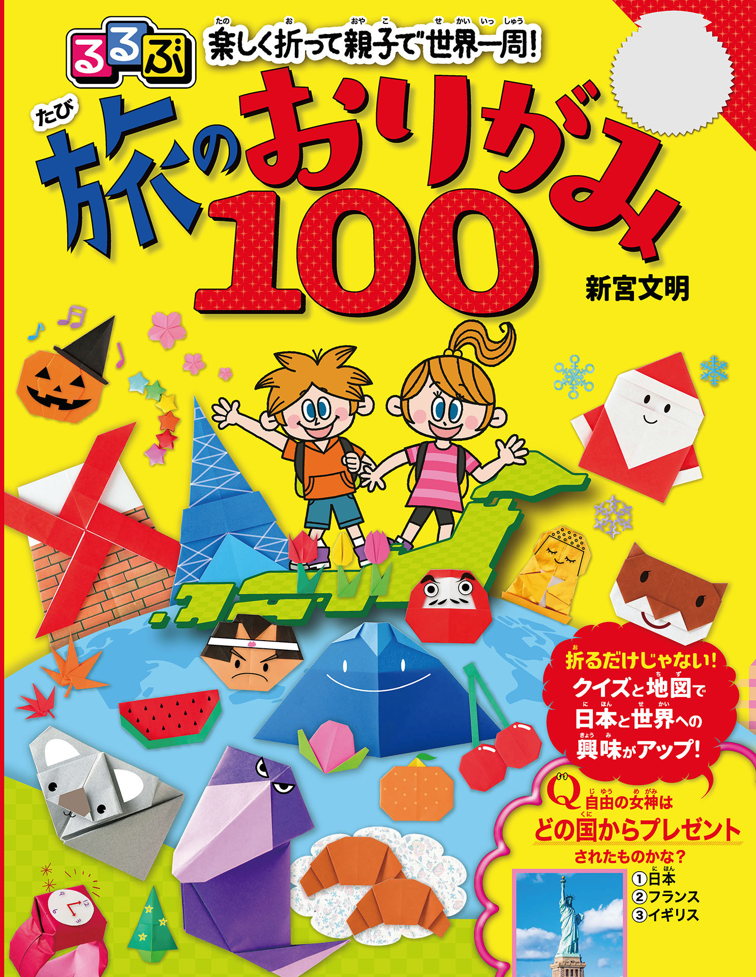 るるぶ　楽しく折って親子で世界一周！　旅のおりがみ100
