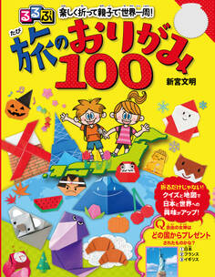 るるぶ 楽しく折って親子で世界一周! 旅のおりがみ100