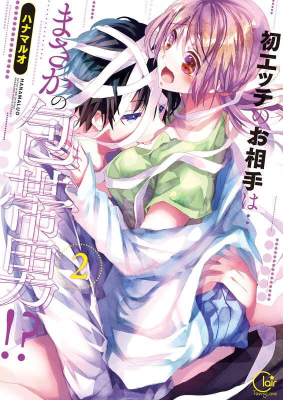 初エッチのお相手は…まさかの包帯男！？【単行本版】(2)【特典ペーパー付き】