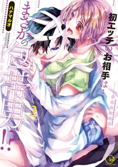 初エッチのお相手は…まさかの包帯男!?【単行本版】(2)【特典ペーパー付き】