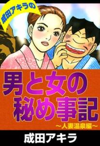 成田アキラの男と女の秘め事記 人妻温泉編 無料 試し読みなら Amebaマンガ 旧 読書のお時間です 成田アキラの男と女の秘め事記 人妻温泉編 無料 試し読みなら Amebaマンガ 旧 読書のお時間です