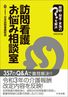 訪問看護お悩み相談室 令和3年版 ―報酬・制度・実践のはてなを解決