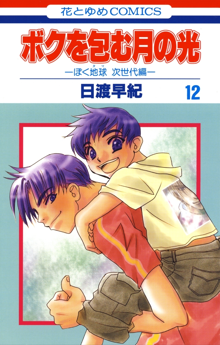 ボクを包む月の光－ぼく地球(タマ)次世代編－（12）