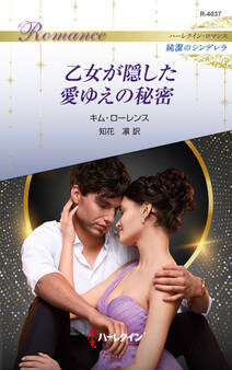 乙女が隠した愛ゆえの秘密