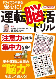 ドライブの不安を安心に! 運転脳活ドリル2023年度版
