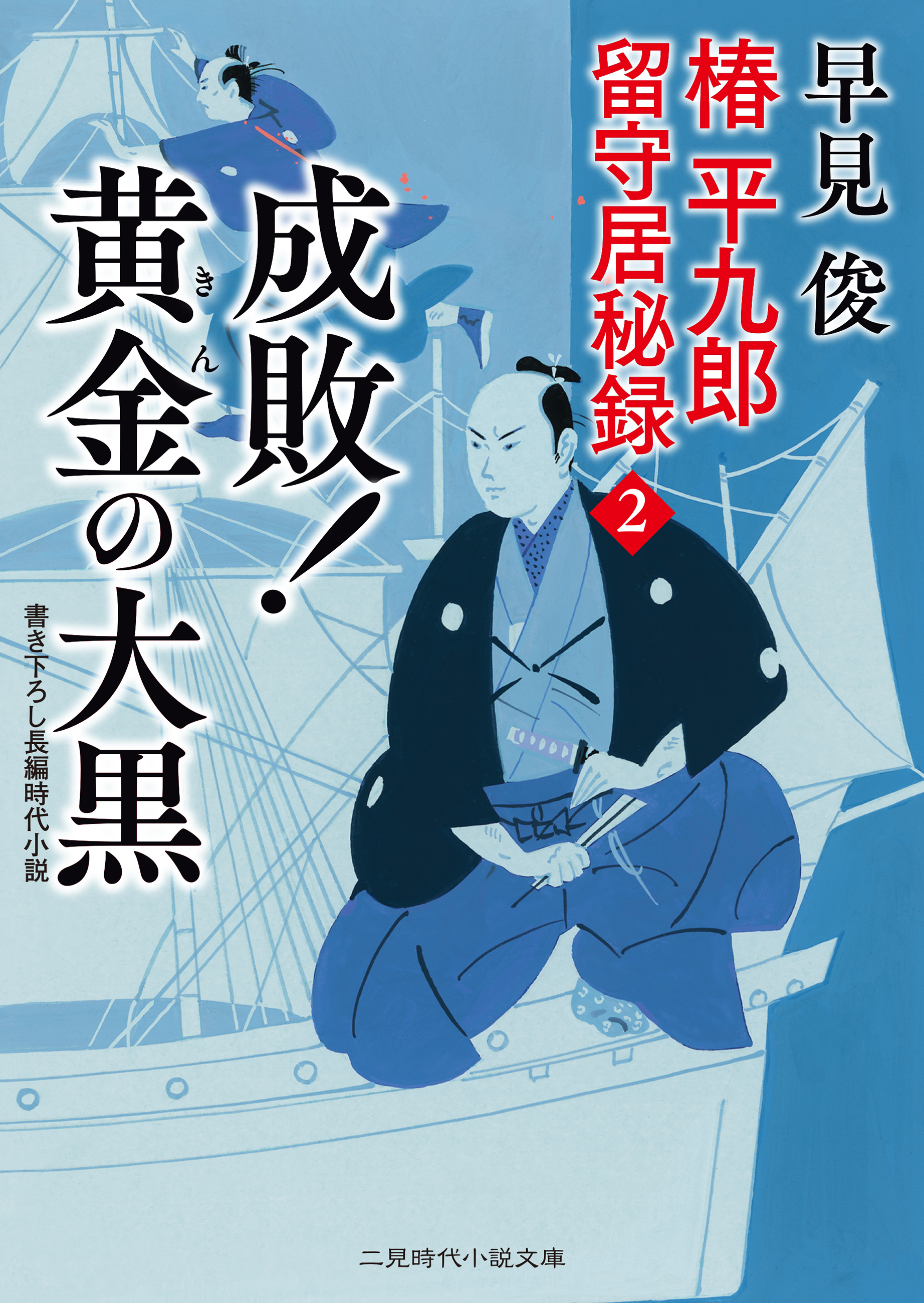 成敗！ 黄金の大黒　椿平九郎 留守居秘録２