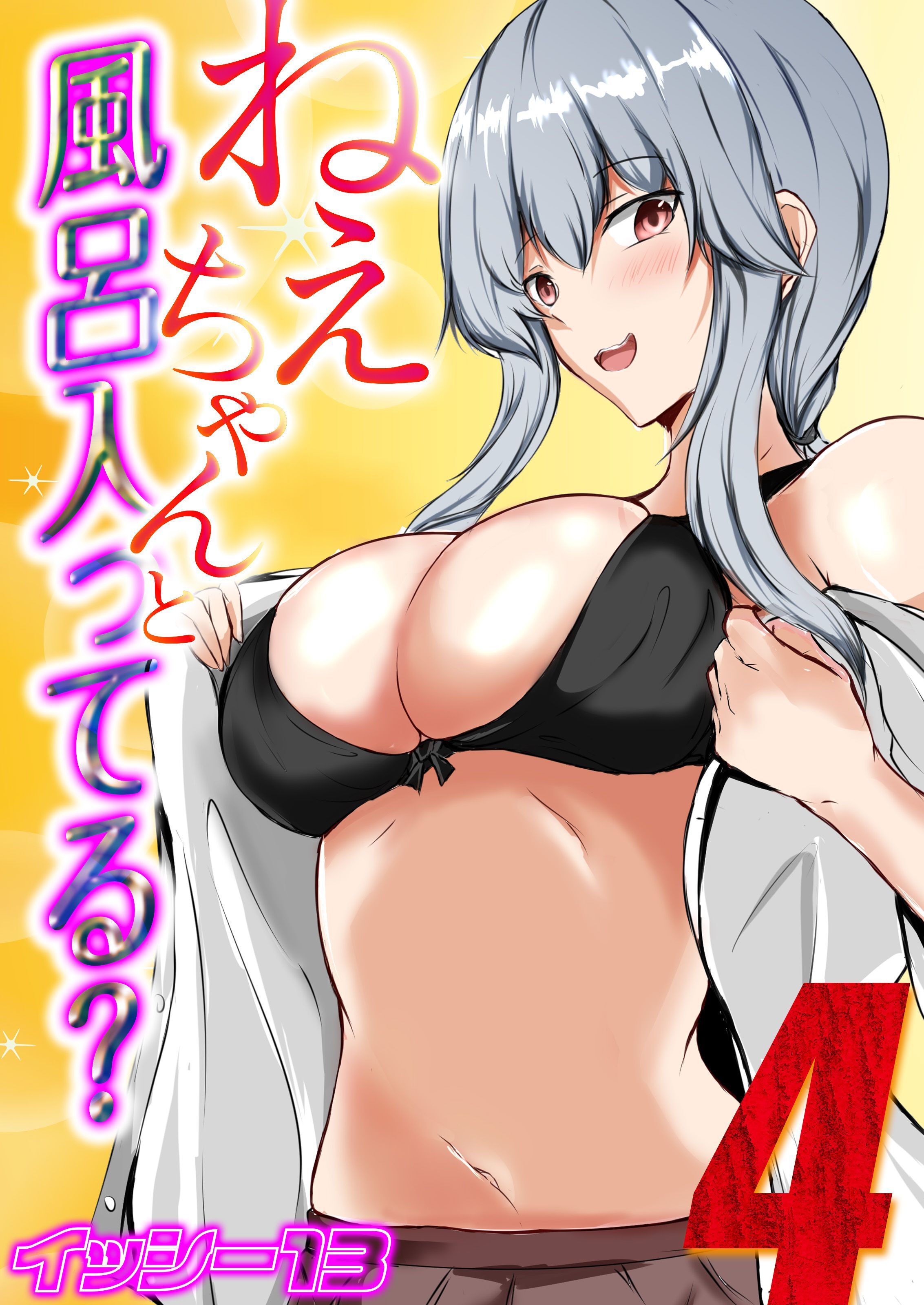 ねぇちゃんと風呂入ってる？(4)