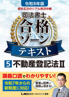 令和8年版 根本正次のリアル実況中継 司法書士 合格ゾーンテキスト 5 不動産登記法II