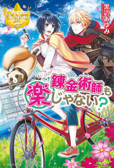 錬金術師も楽じゃない?