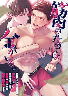 筋肉のためには金がいる。【R18版】