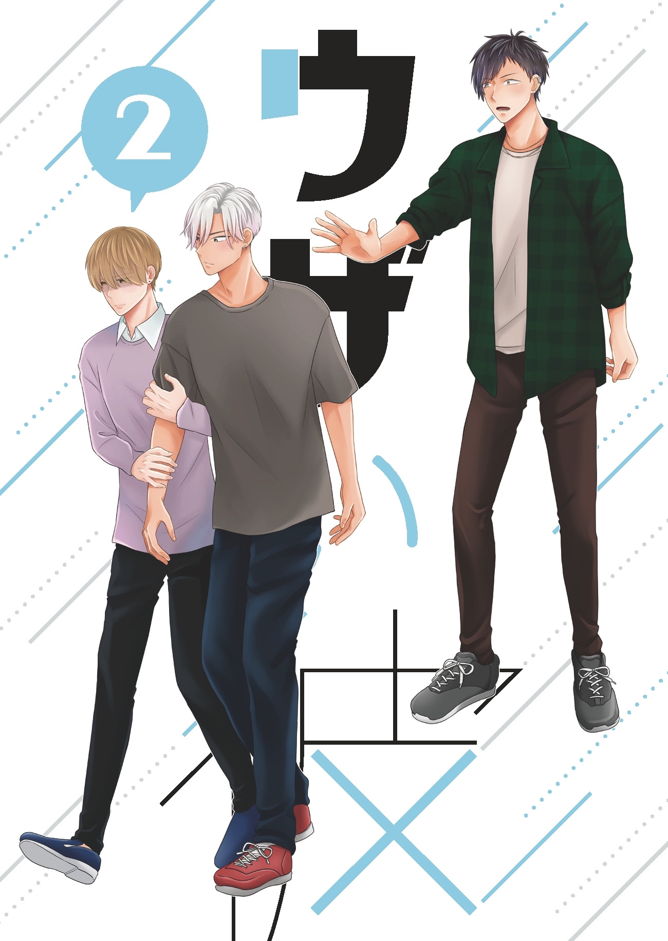 【期間限定　無料お試し版】ウザい彼②