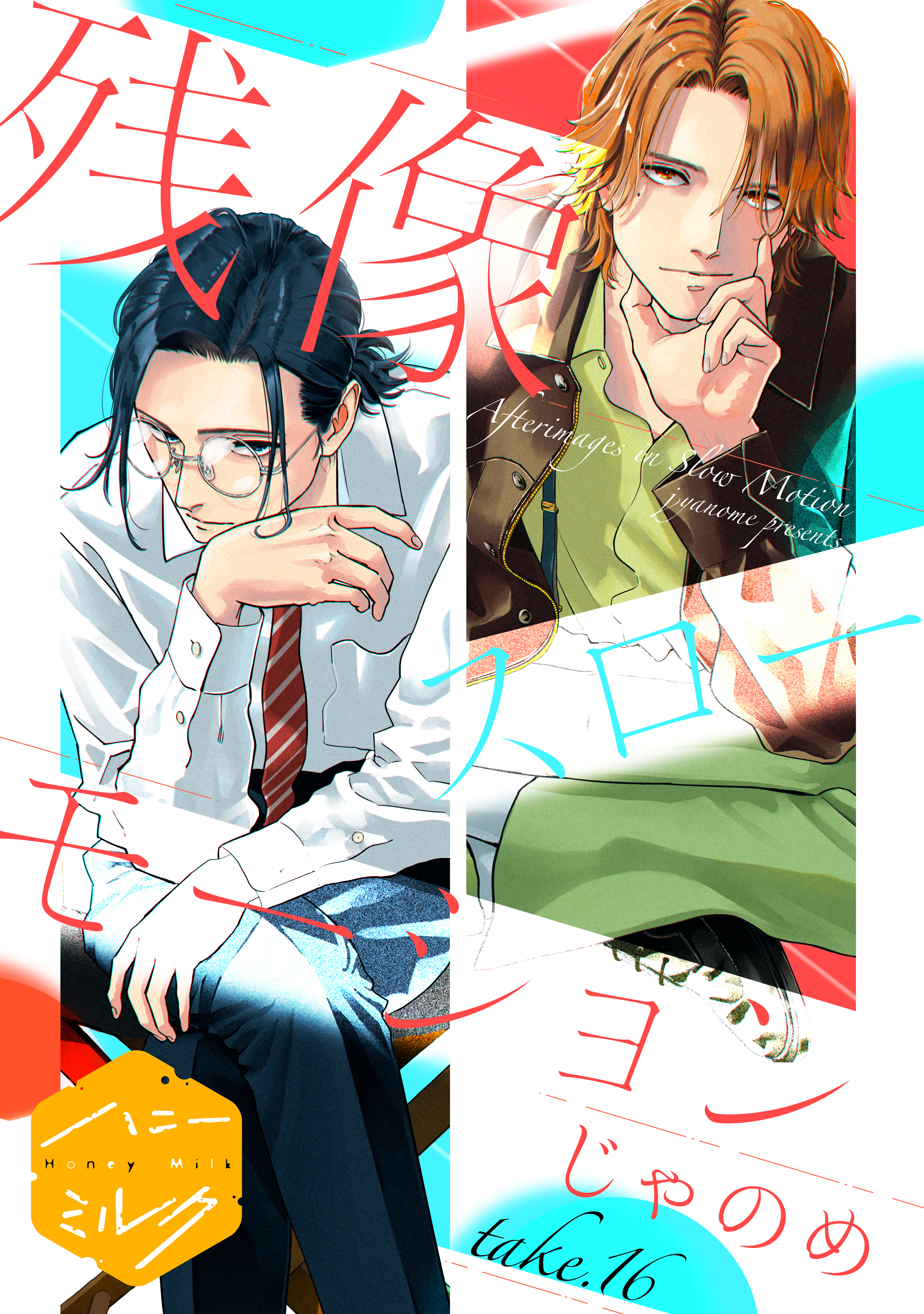 残像スローモーション　分冊版（16）