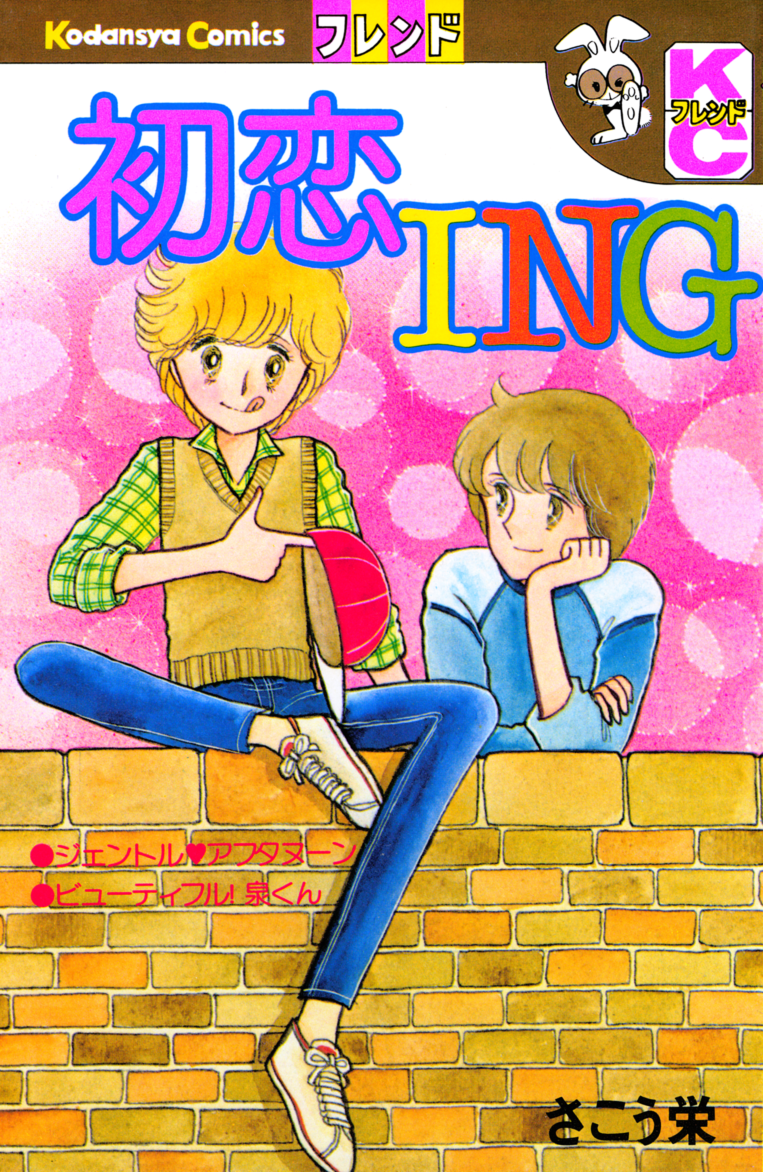 初恋ＩＮＧ