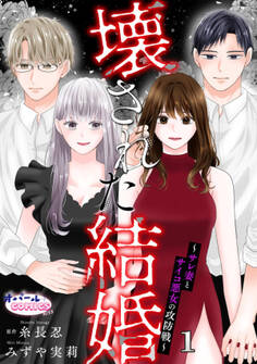 【期間限定 無料お試し版】壊された結婚~サレ妻とサイコ悪女の攻防戦~1