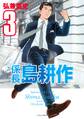 係長 島耕作(3)