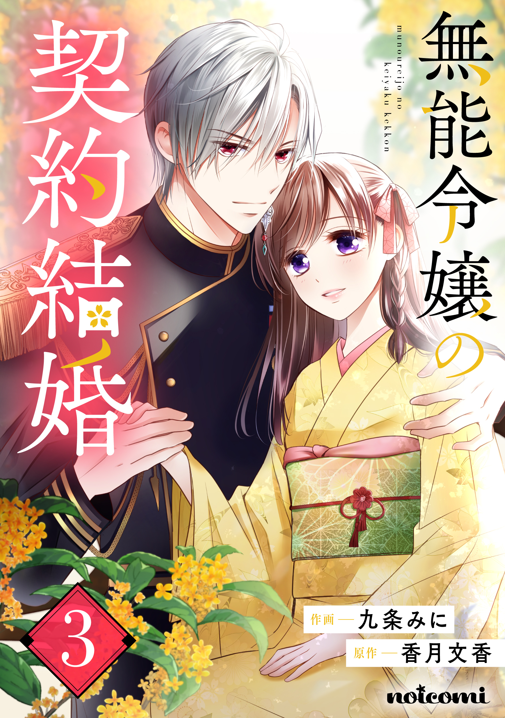無能令嬢の契約結婚3巻