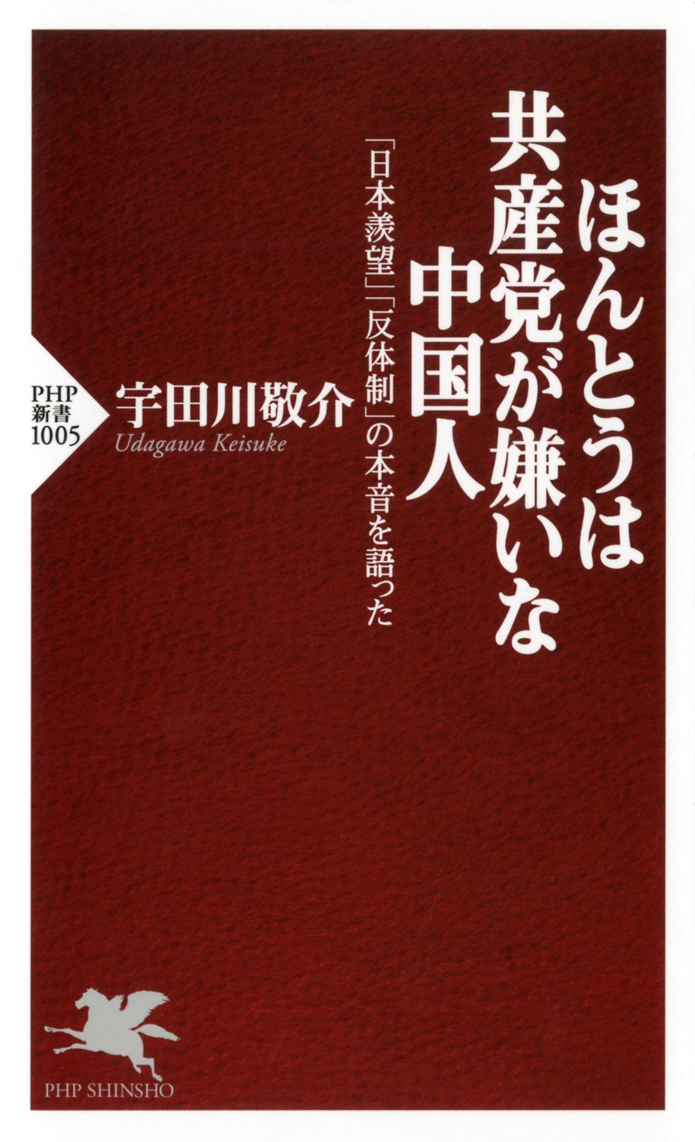 ほんとうは共産党が嫌いな中国人