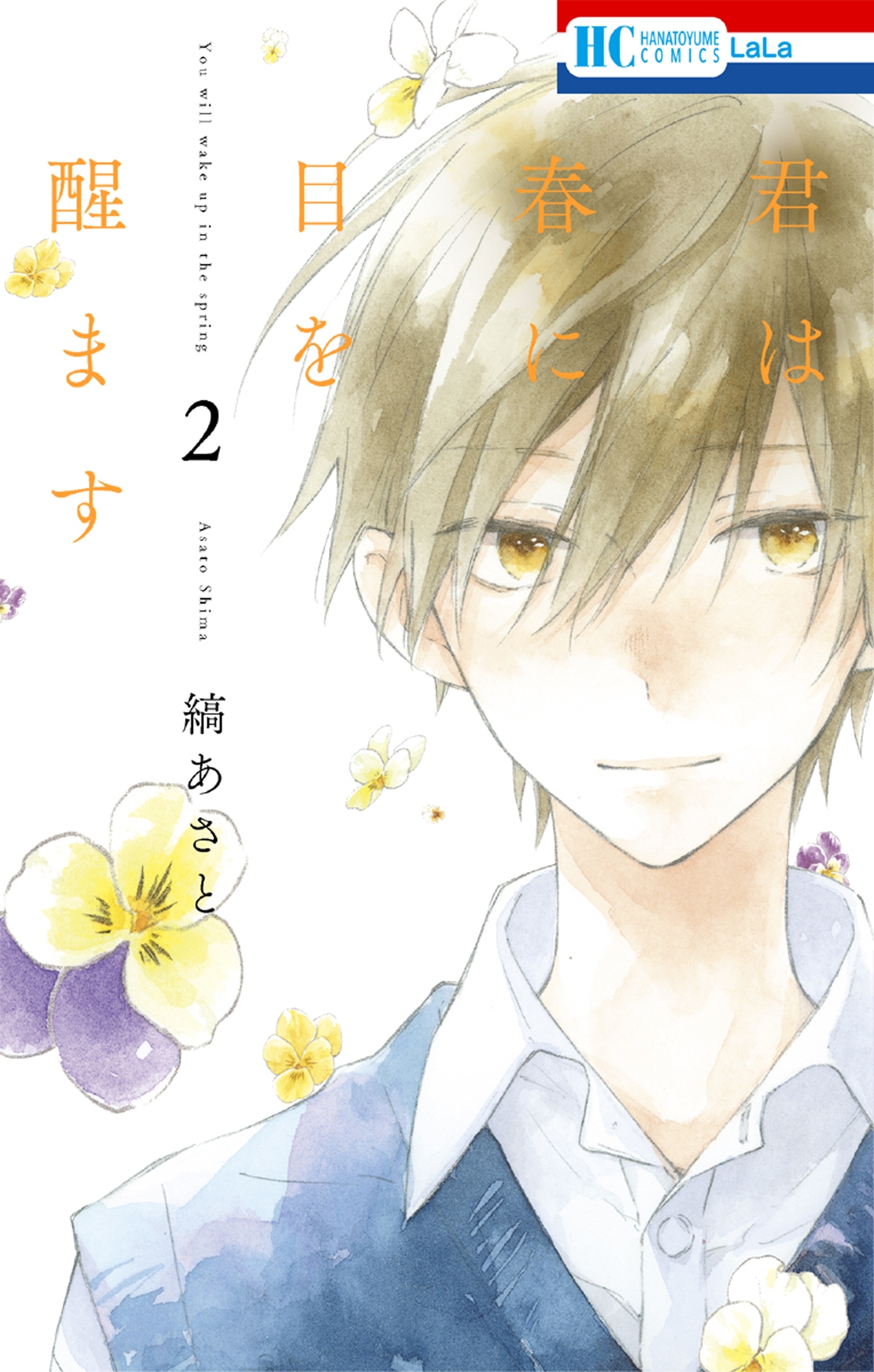 【期間限定　無料お試し版　閲覧期限2026年5月14日】君は春に目を醒ます （２）
