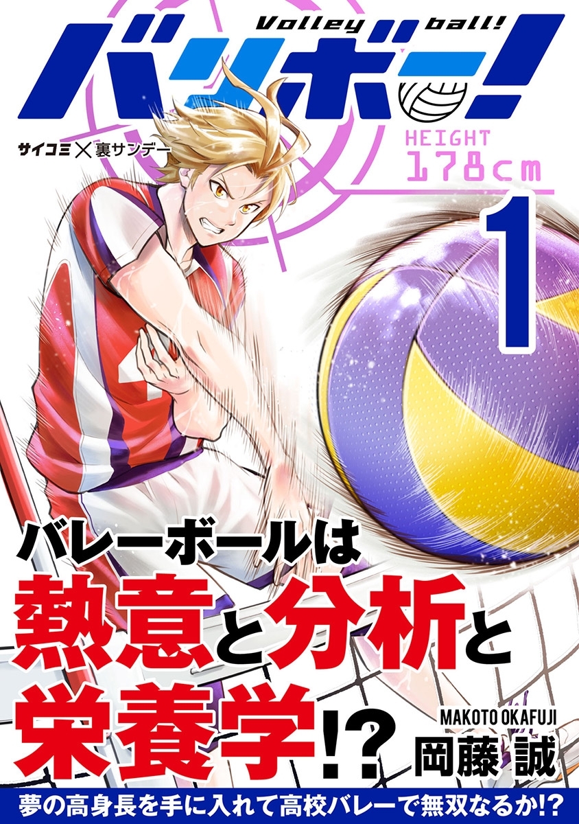 バリボー 低身長でバカにされていた俺が分析力で高校バレーのスーパーエースに 1 無料 試し読みなら Amebaマンガ 旧 読書のお時間です