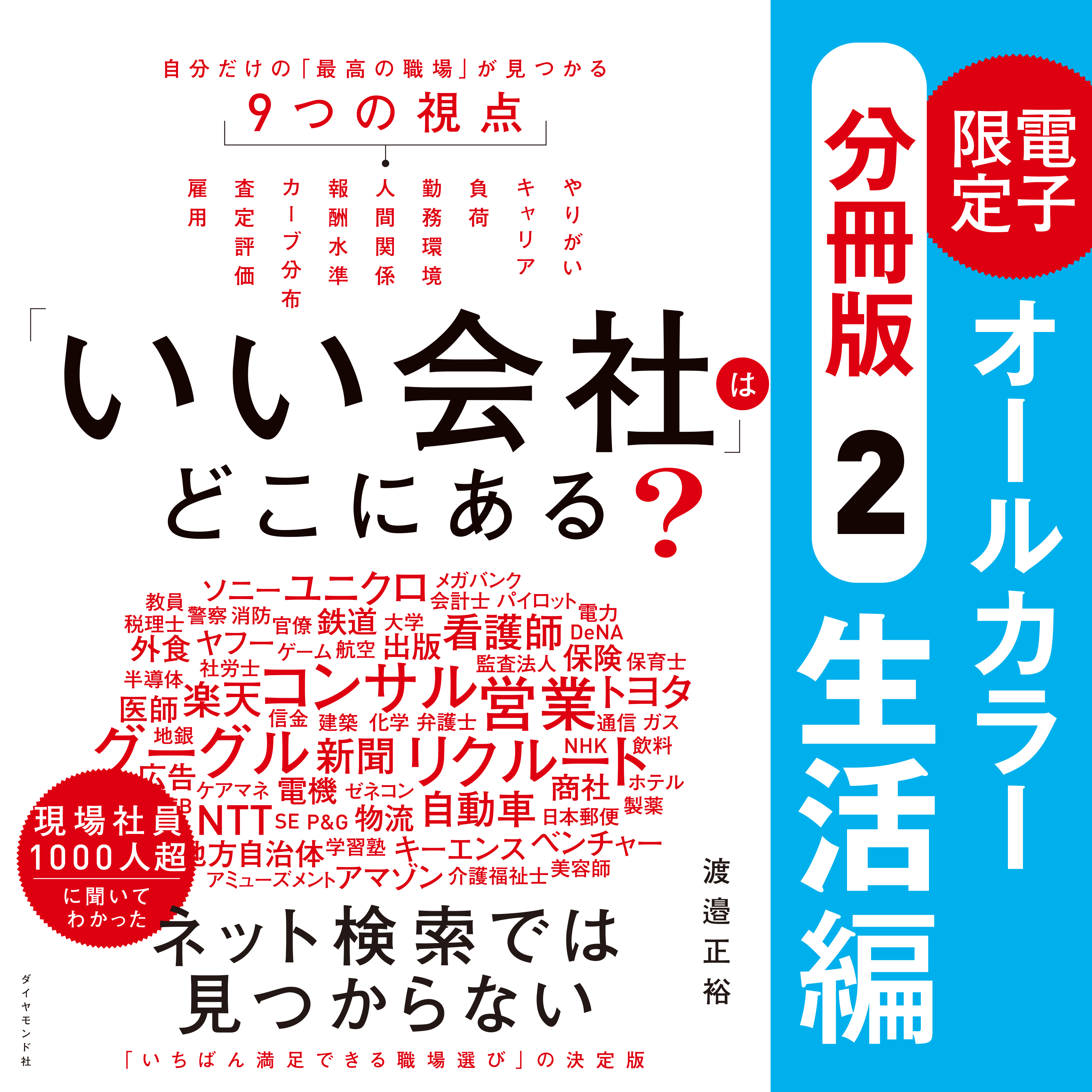 「いい会社」はどこにある？［（２）生活編］──電子書籍限定オールカラー【分冊版】