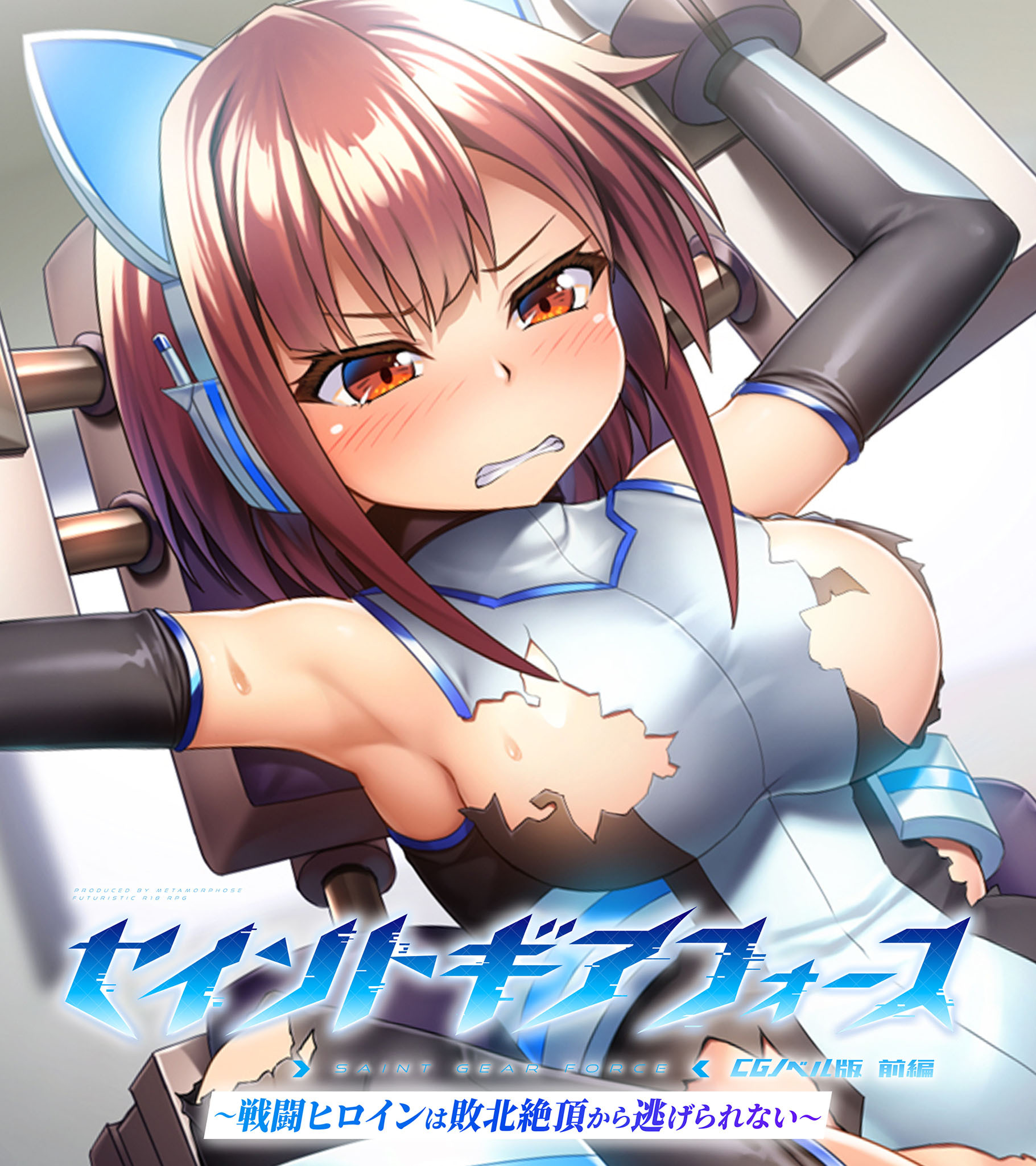 セイントギアフォース