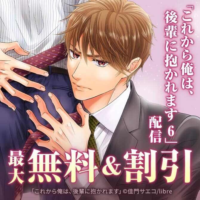 「これから俺は、後輩に抱かれます 6」配信 夏えち特集