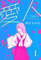 【期間限定 無料お試し版】愛人 新装版 1