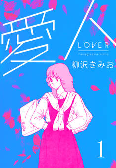 【期間限定 無料お試し版】愛人 新装版 1