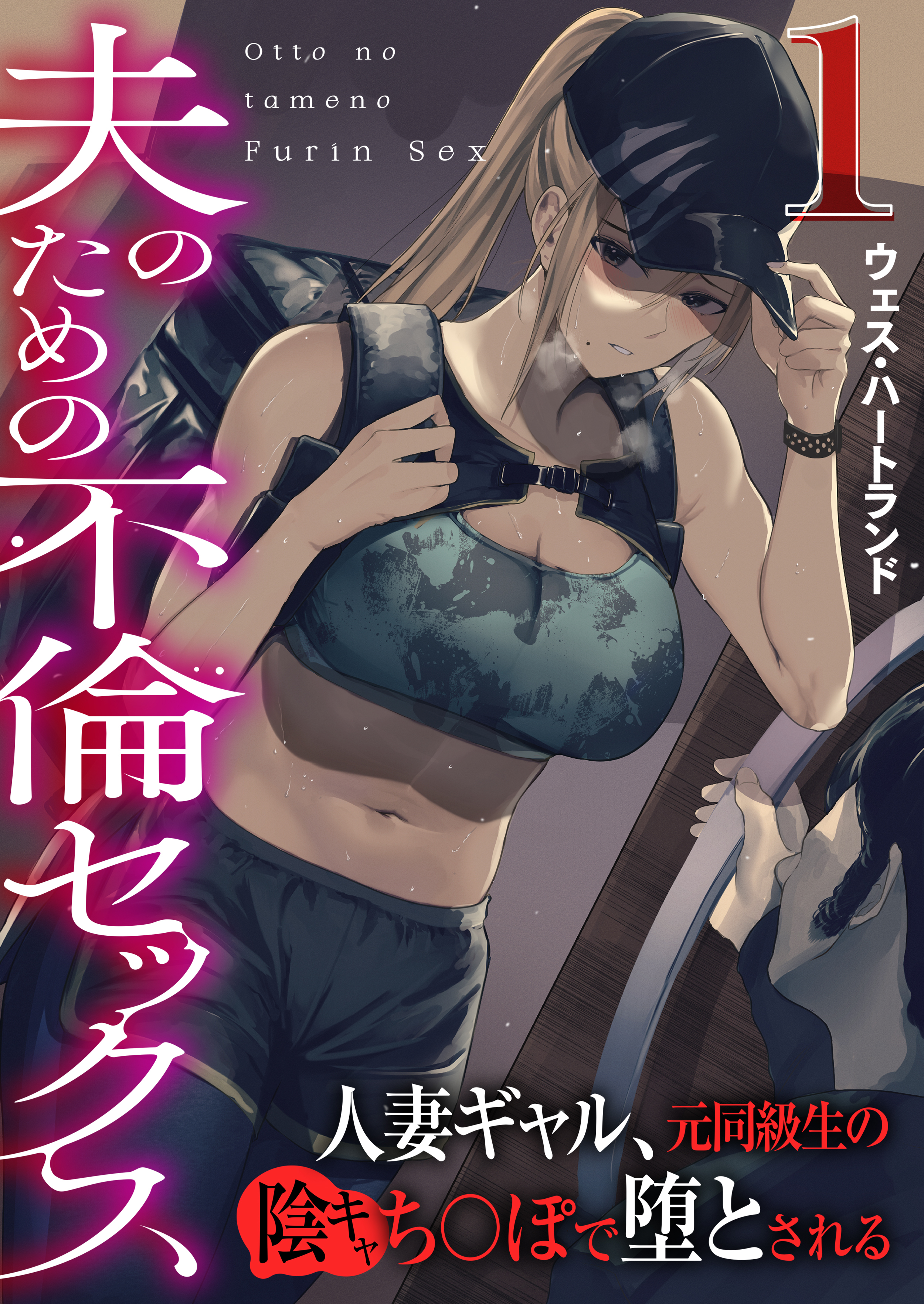 【期間限定　無料お試し版　閲覧期限2026年7月23日】夫のための不倫セックス～人妻ギャル、元同級生の陰キャち〇ぽで堕とされる～（フルカラー）　1巻