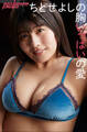 ちとせよしの 胸いっぱいの愛